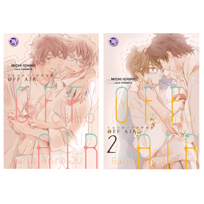 New Release BLY : OFF AIR ~YES OR NO คนที่ใช่ ใครที่ชอบ~ (1-2 )